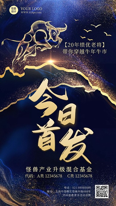 金融基金首发预告商务蓝色大字手机海报