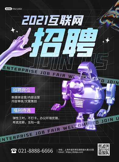 互联网科技企业公司招聘宣传印刷海报