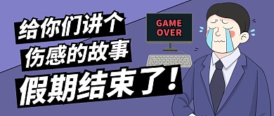 假期结束了了伤感趣味蓝色公众号封面首图