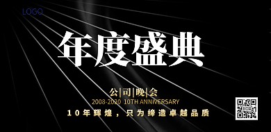 年终盛典颁奖舞台背景展板海报黑色简约大气