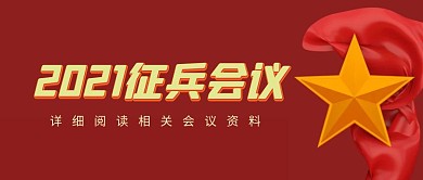 微信公众号首图征兵会议