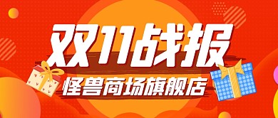 购物节双11战报喜报公众号封面首图