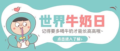 青红撞色卡通可爱世界牛奶日红包封面首图