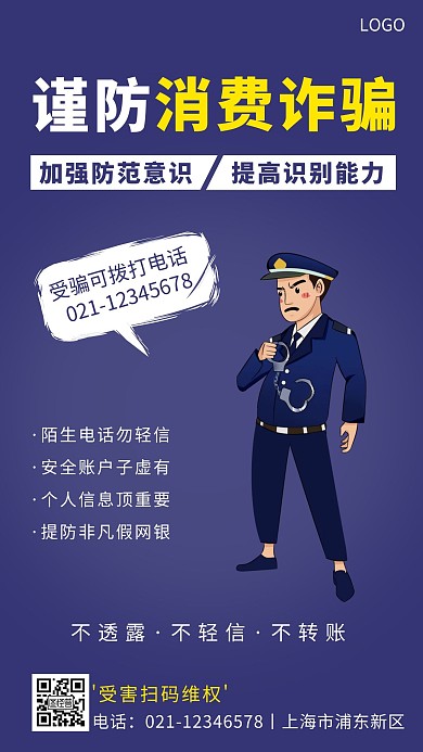 消费者防诈骗海报简约蓝色手机营销海报