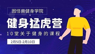 蓝色大气健身猛虎营课程封面
