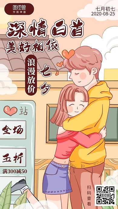 插画七夕情人节服饰促销海报