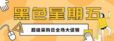 黑色星期五的banner