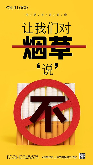 禁止吸烟黄色简约风手机营销海报