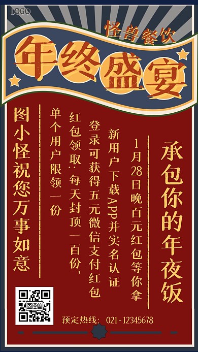 复古风年夜饭预订线上活动手机海报