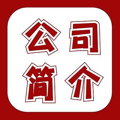 公司简介红色红包公众号次图