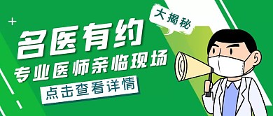 绿色简约风名医有约公众号封面