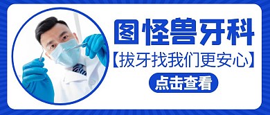 拔牙蓝色简约健康医疗公众号封面