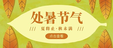 黄色扁平插画处暑节气祝福公众号封面