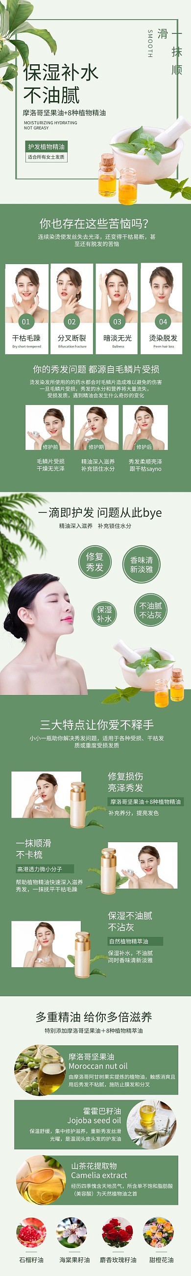 护发精油护肤护发绿色简约大气详情页