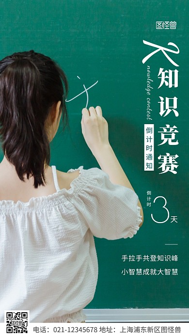 简约风白色知识竞赛倒计时通知摄影图海报