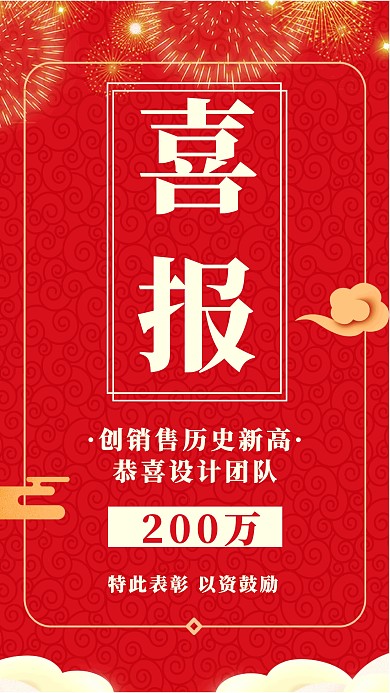 红色质感销售业绩战报喜报贺报手机海报