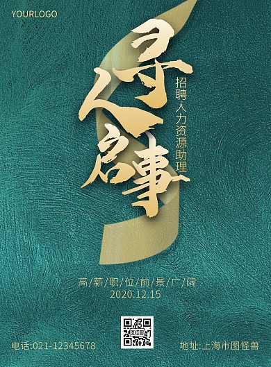 招聘人力资源助理岗位大气竖版海报