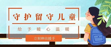 守护留守儿童首图