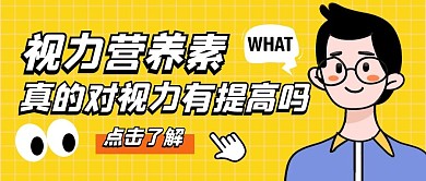 视力营养素公众号封面首图