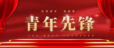 青年先锋岗红色金色大气宣传营销公众号首图
