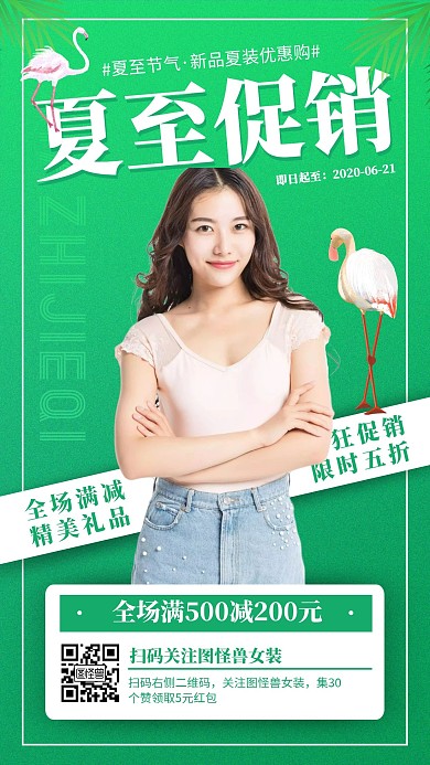 绿色夏至女装促销活动满减宣传手机海报