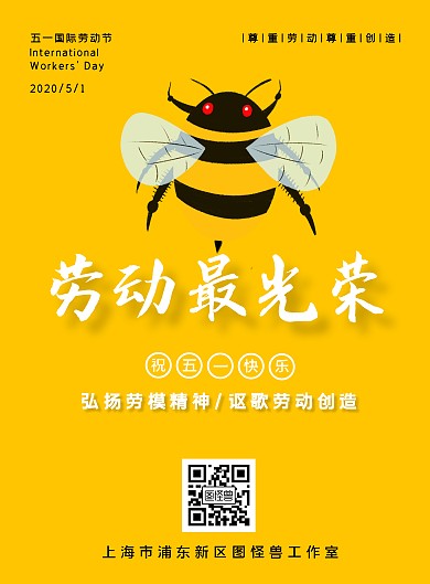 五一劳动节蜜蜂手绘素材宣传海报