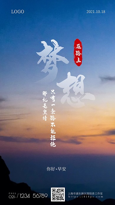 梦想在路上大气早安摄影图海报