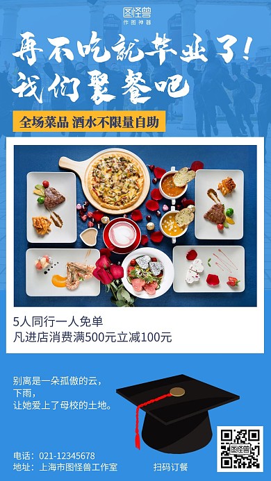 简约毕业季毕业聚餐促销餐饮海报