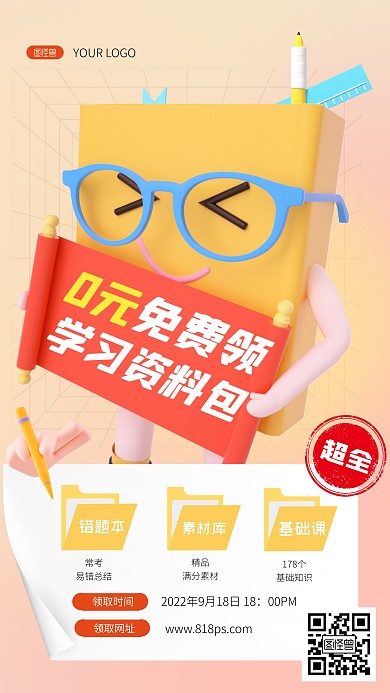 学习资料包资料0元抢购3d海报