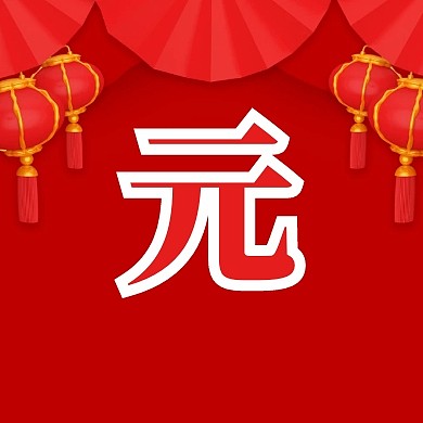 黄色红色喜庆中国风元旦快乐公众号封面小图