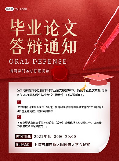 毕业论文答辩通知红色质感印刷海报