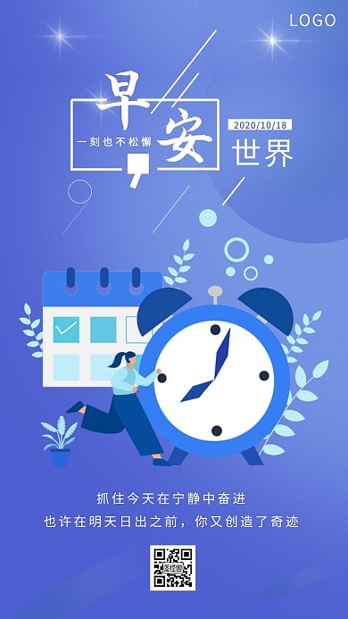 蓝色扁平创意卡通一刻不松懈早安日签