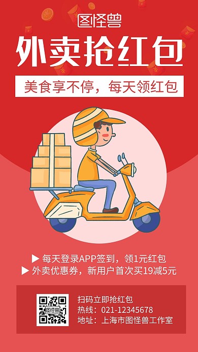 外卖抢红包红色创意卡通宣传手机海报