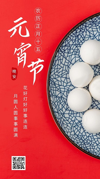 简约风摄影图晚安元宵节正月十五日签