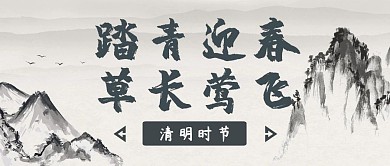 古风水墨清明节公共号封面