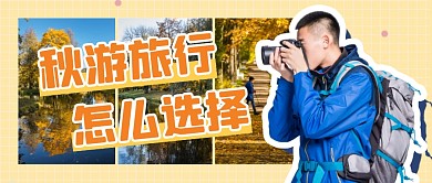 拼图秋游简约黄色微信公众号首图