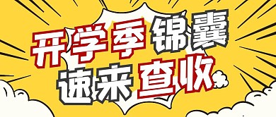 黄色狂欢风开学季锦囊公众号封面
