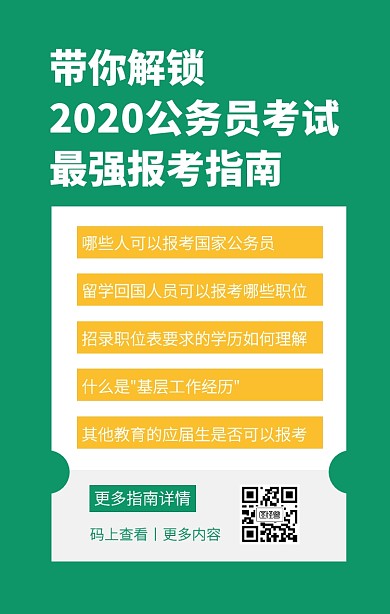 绿色简约创意报考公务员指南手机海报