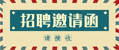 招聘用复古信封公众号封面首图