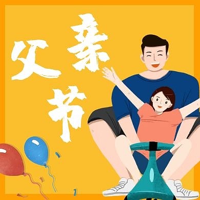 父亲节宣传活动节日创意卡通公众号封面次图