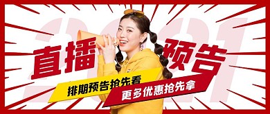 简约创意直播预告排期预告文案公众号封面