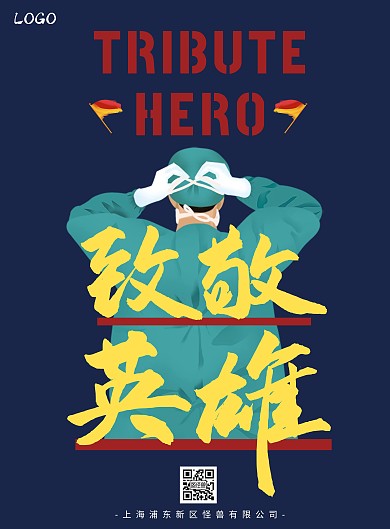 简约大气医护抗疫英雄国旗宣传海报