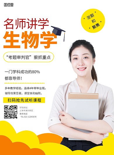 生物老师黄白简介简约海报在线制作