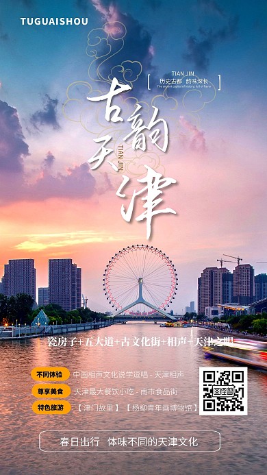 古韵天津踏春出行旅游海报