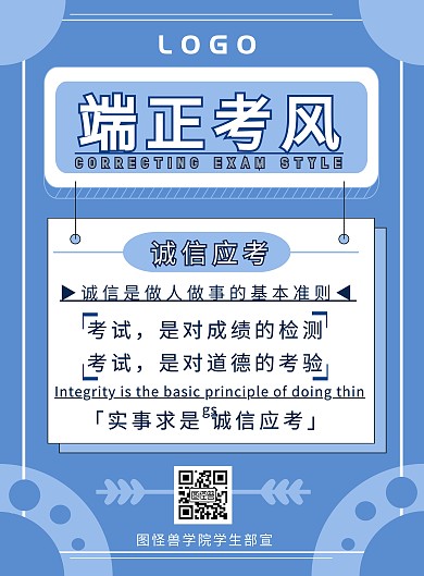 蓝色简约端正考风诚信应考海报