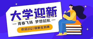 大学迎新紫色扁平学生公众号封面首图