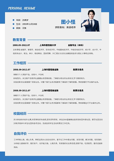 简约大气教师求职应聘简历