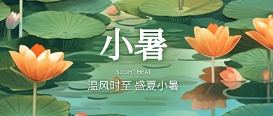 二十四节气小暑早安绿色简约公众号首图