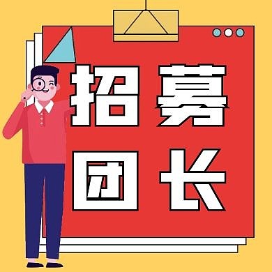 招募团长黄色几何扁平公众号封面