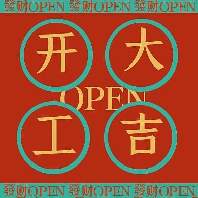 红色简约开工大吉公众号封面次图